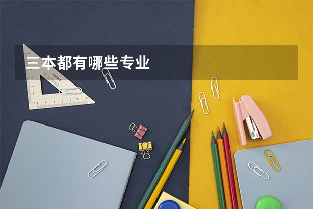 三本都有哪些专业
