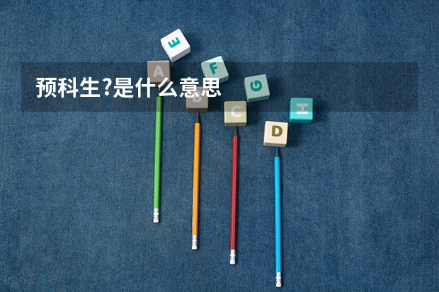 预科生?是什么意思