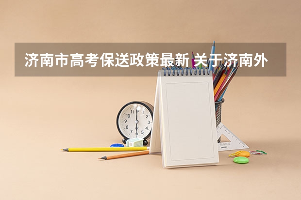 济南市高考保送政策最新 关于济南外国语学校保送和高考问题