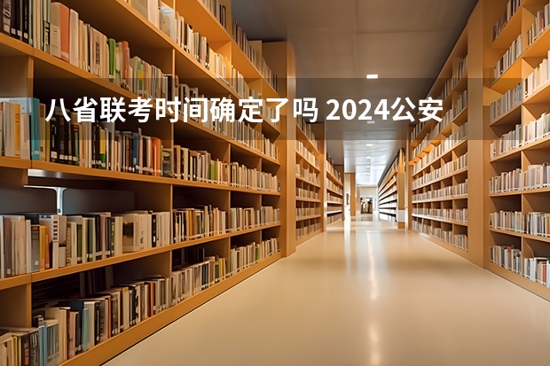 八省联考时间确定了吗 2024公安联考时间