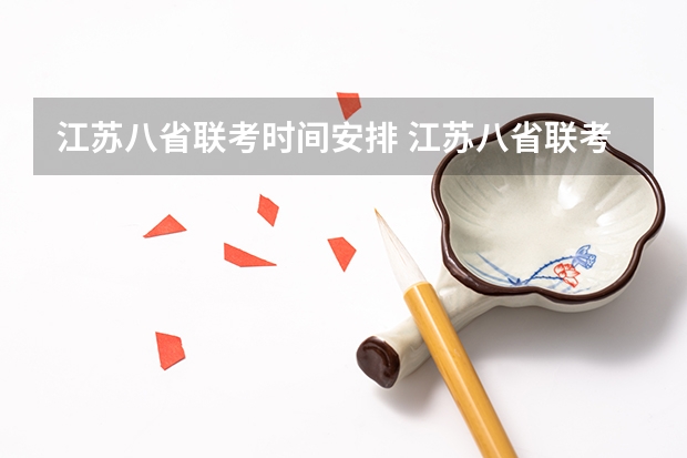 江苏八省联考时间安排 江苏八省联考哪八省