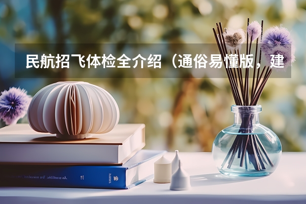 民航招飞体检全介绍（通俗易懂版，建议新手收藏）（空军飞行体检有那些项目）