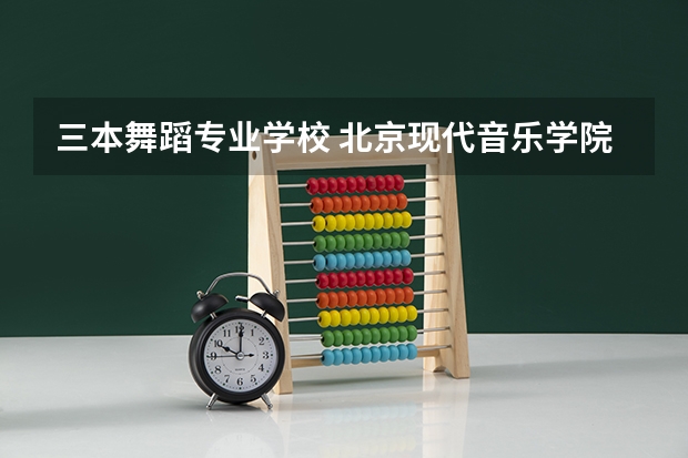 三本舞蹈专业学校 北京现代音乐学院是三本还是专科？
