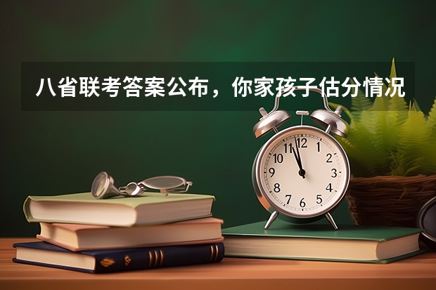 八省联考答案公布，你家孩子估分情况如何？
