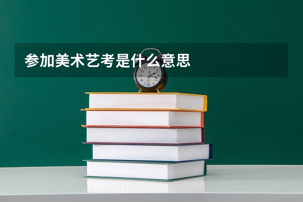 参加美术艺考是什么意思