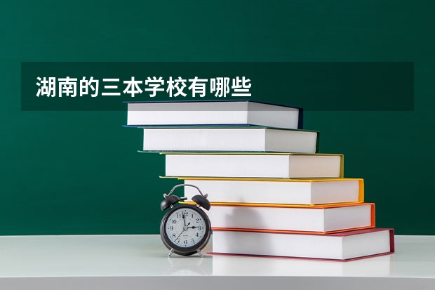 湖南的三本学校有哪些