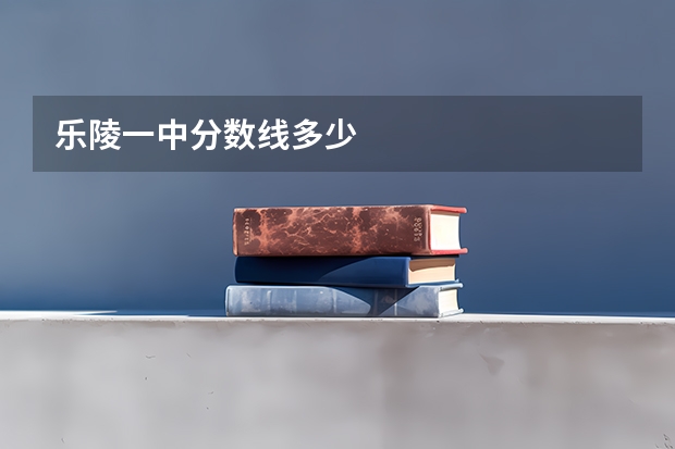 乐陵一中分数线多少