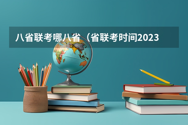 八省联考哪八省（省联考时间2023）