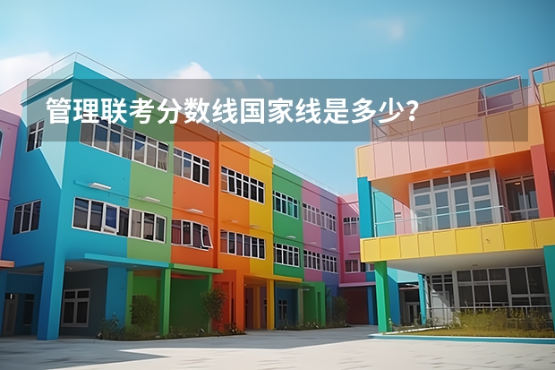 管理联考分数线国家线是多少？