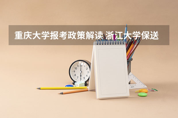 重庆大学报考政策解读 浙江大学保送生考题(理科的)