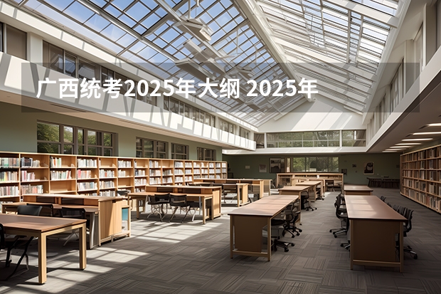 广西统考2025年大纲 2025年广西专升本英语考试大纲及题型