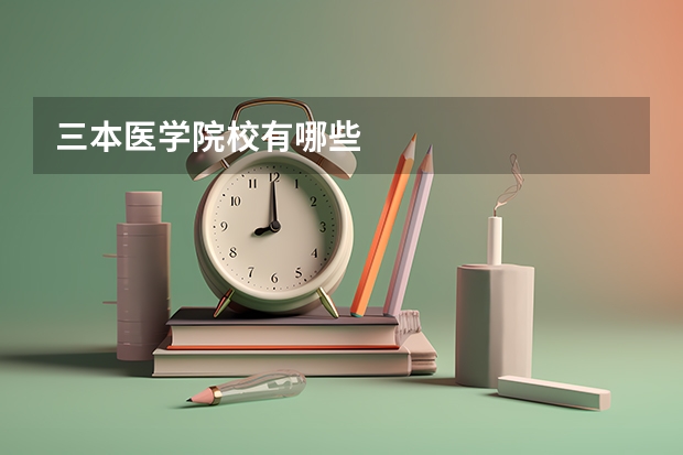 三本医学院校有哪些