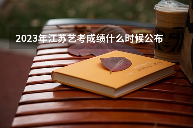 2023年江苏艺考成绩什么时候公布