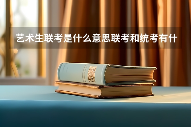 艺术生联考是什么意思联考和统考有什么区别