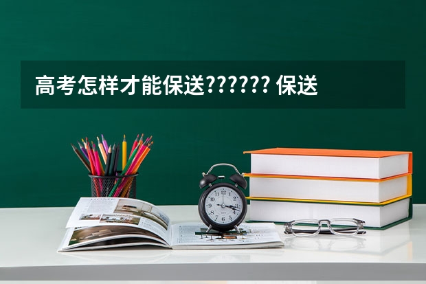 高考怎样才能保送?????? 保送生参加高考有何规定？