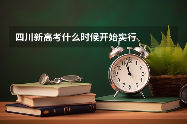 四川新高考什么时候开始实行