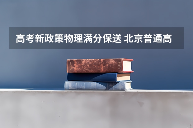 高考新政策物理满分保送 北京普通高等学校招生工作规定