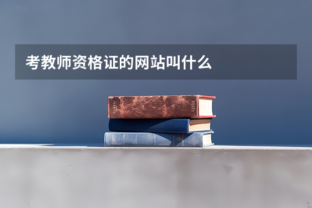 考教师资格证的网站叫什么