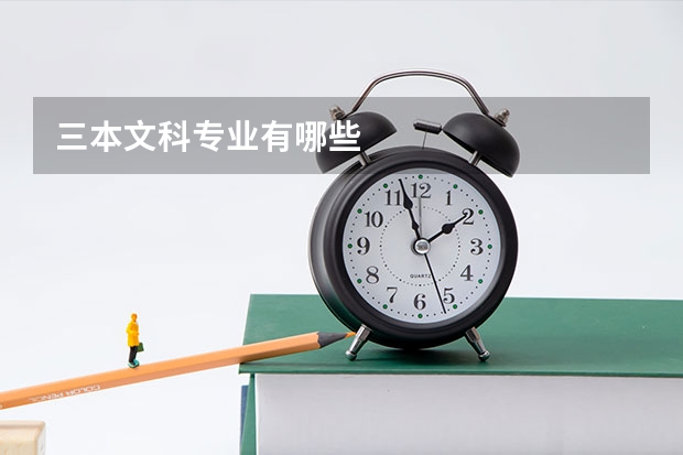 三本文科专业有哪些