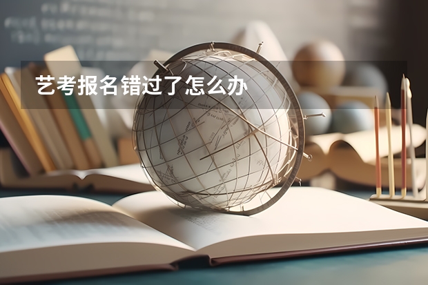 艺考报名错过了怎么办