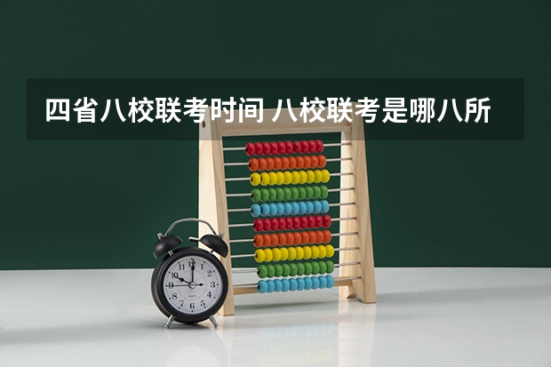 四省八校联考时间 八校联考是哪八所高中？