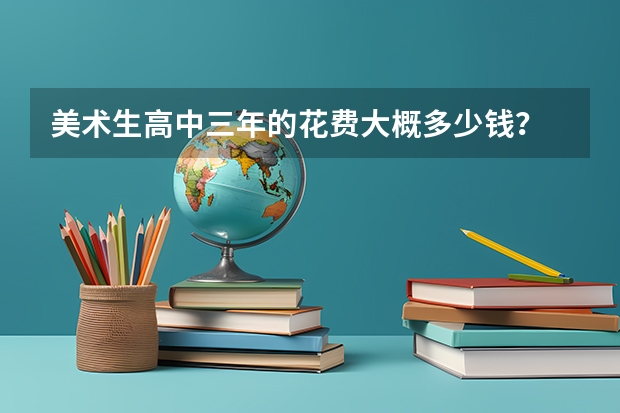 美术生高中三年的花费大概多少钱？
