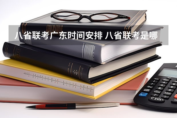 八省联考广东时间安排 八省联考是哪八省？