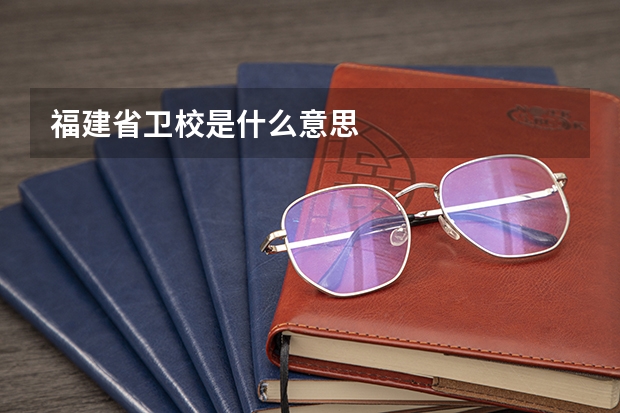 福建省卫校是什么意思