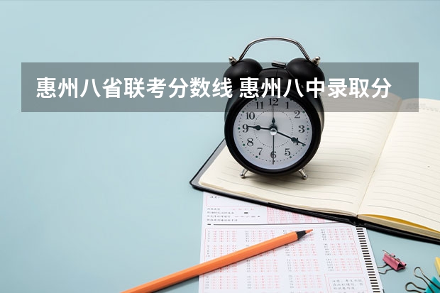 惠州八省联考分数线 惠州八中录取分数线