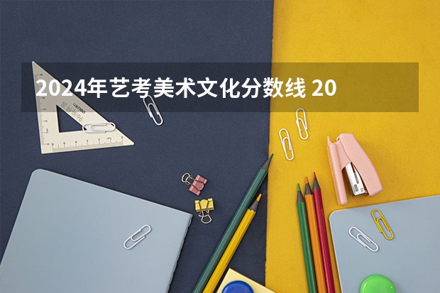 2024年艺考美术文化分数线 2023年福建省美术联考人数