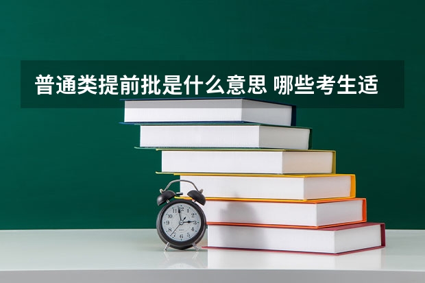 普通类提前批是什么意思 哪些考生适合提前批报考