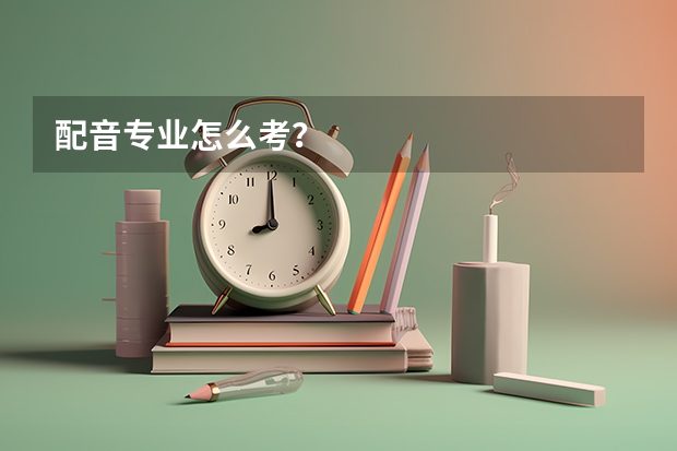 配音专业怎么考?