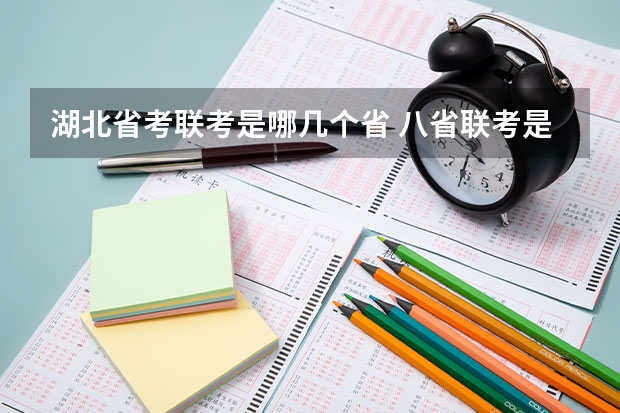 湖北省考联考是哪几个省 八省联考是哪八省？