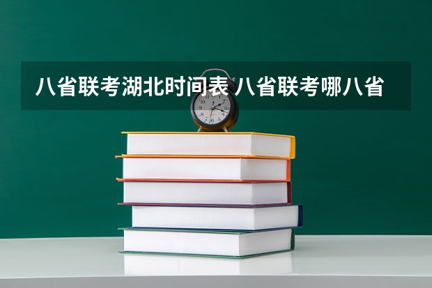八省联考湖北时间表 八省联考哪八省