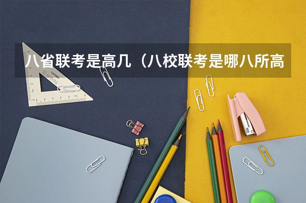 八省联考是高几（八校联考是哪八所高中？）