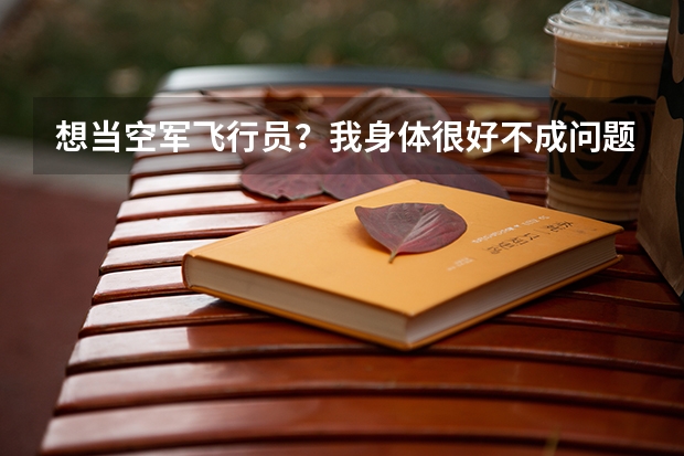 想当空军飞行员？我身体很好不成问题，问题是我今年复读高三 可以报考空军飞行员吗？