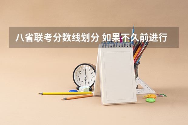 八省联考分数线划分 如果不久前进行的八省联考是高考的话各大高校录取分数线会不会有所降低?