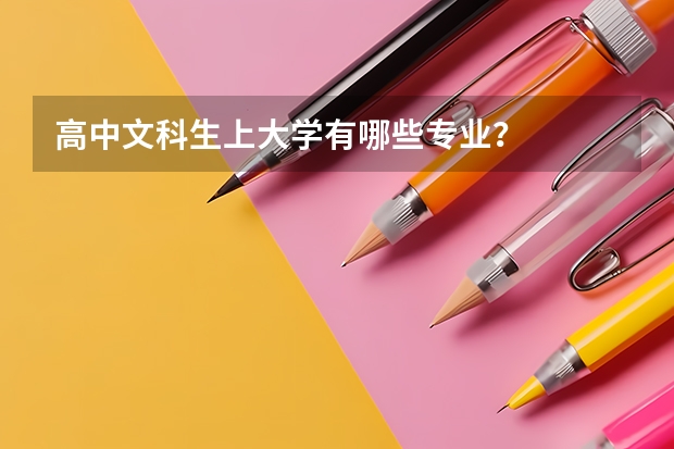 高中文科生上大学有哪些专业？
