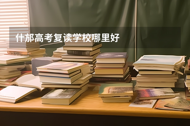 什邡高考复读学校哪里好