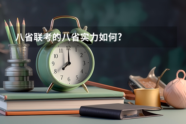 八省联考的八省实力如何?