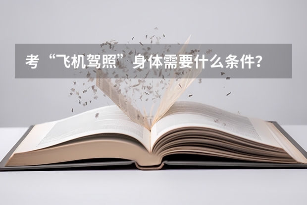 考“飞机驾照”身体需要什么条件？