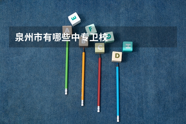 泉州市有哪些中专卫校