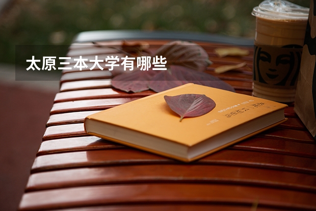 太原三本大学有哪些