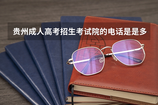 贵州成人高考招生考试院的电话是是多少？