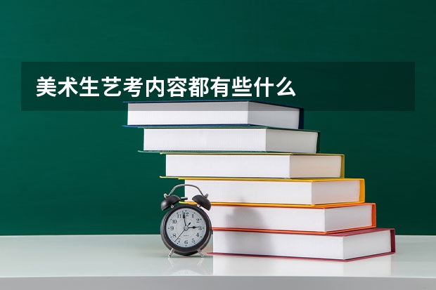 美术生艺考内容都有些什么