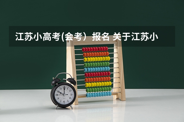 江苏小高考(会考）报名 关于江苏小高考报名。