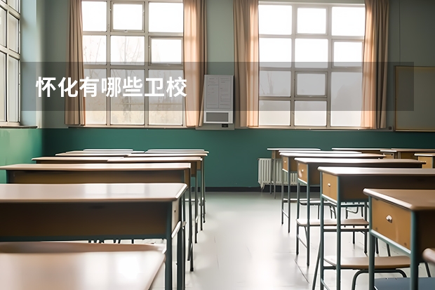 怀化有哪些卫校