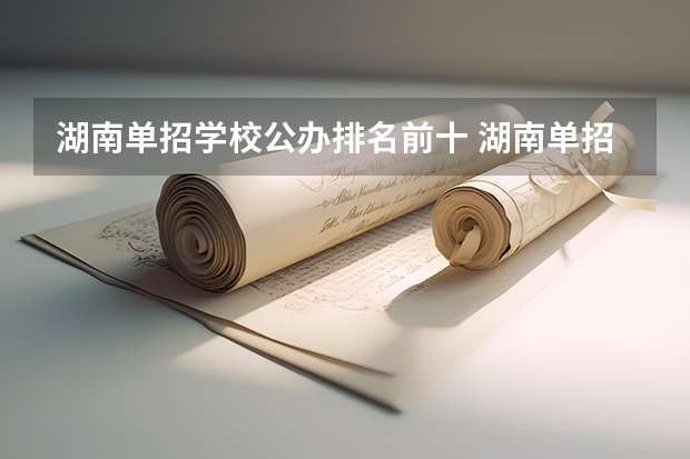 湖南单招学校公办排名前十 湖南单招大专排名