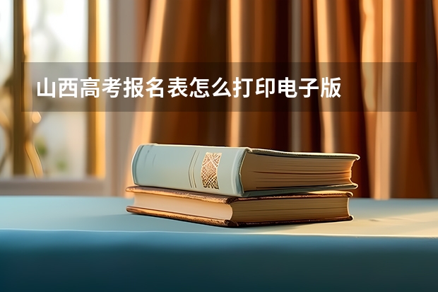 山西高考报名表怎么打印电子版