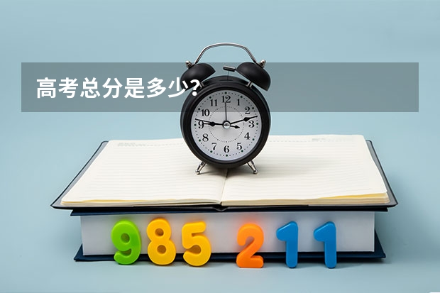 高考总分是多少？